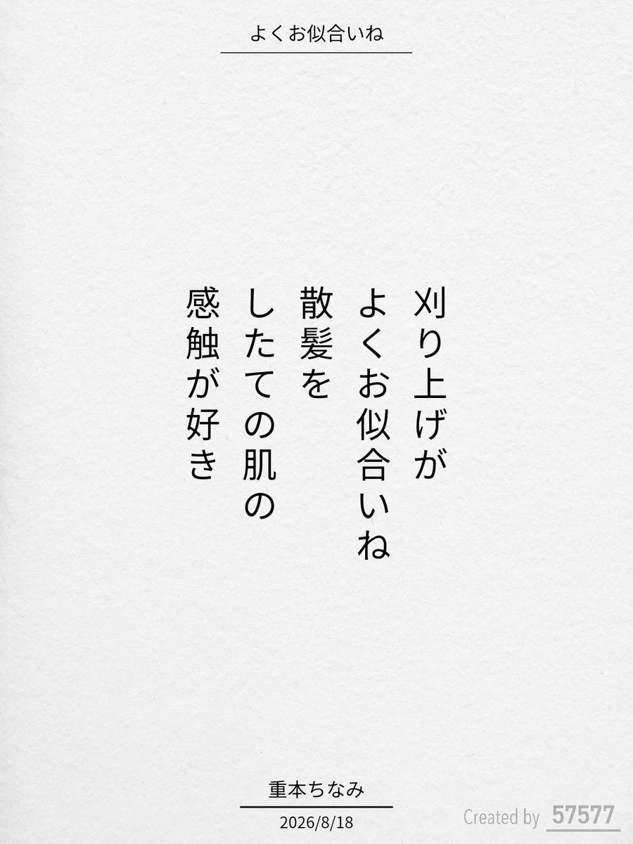jirikikko's tweet photo. 刈り上げが
よくお似合いね
散髪を
したての肌の
感触が好き / 重本ちなみ

『人生の扉を開く短歌詩集』

https://t.co/uXaWVaPNeY
#短歌 #tanka #短歌アプリ57577 https://t.co/Puzim5OkaL