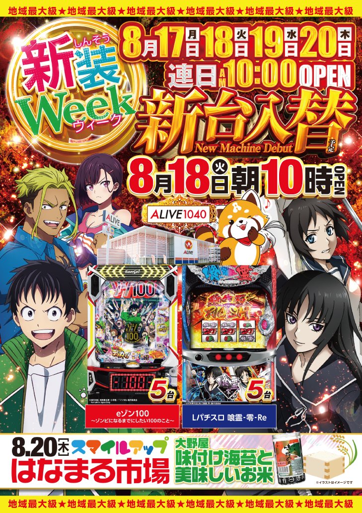 ALIVE_ohta's tweet photo. 🌞8⃣月1⃣8⃣日🌞新装開店‼️
✨朝1⃣0⃣時オープン✨

👇パチンコ最新台👇
＃eゾン100～ゾンビになるまでにしたい100のこと～
👇スロット最新台👇
＃Lパチスロ喰霊零Re
話題の最新台2⃣機種を導入してのお出迎えとなります☺️

本日もお客様のご来店を心よりお待ちしております🍀 https://t.co/87zEBAjwXi