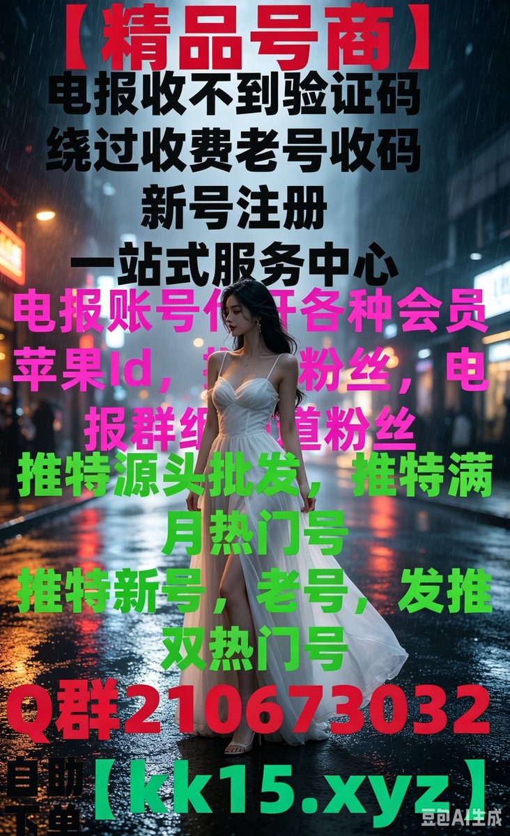corrina58446's tweet photo. 电报账号🐃🍻
粉丝号🌧电报收不到短信
华为怎么安装电报 电报国内手机号码收不到短信验证码🎯推特蓝V代开飞机注册收不到验证码
📼推特、ins、DC、FK电报验证码
飞机验证码飞机号被封😻 https://t.co/bZDcKfbFsH
