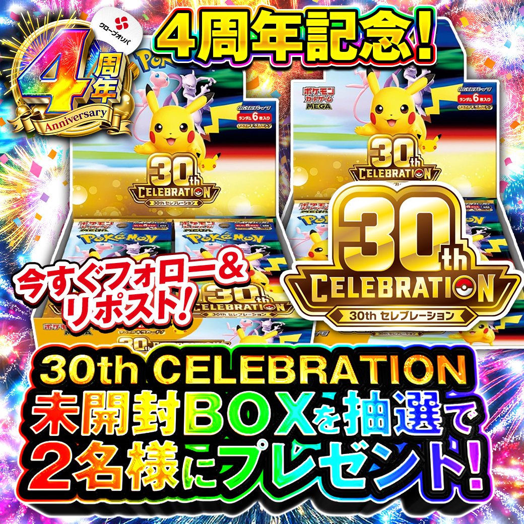 CloveOripa's tweet photo. 🌈4周年記念 毎日BOXプレゼント企画🌈

「30th celebration未開封BOX」
を抽選で2名様にプレゼント🎁

・応募方法  
フォローリポストのみ

締切8/20まで

欲しいカードと想いをコメントで当選確率UP🔥

#クローブオリパ100億円分ポイントあげちゃうCP https://t.co/zYBF5L2LWq