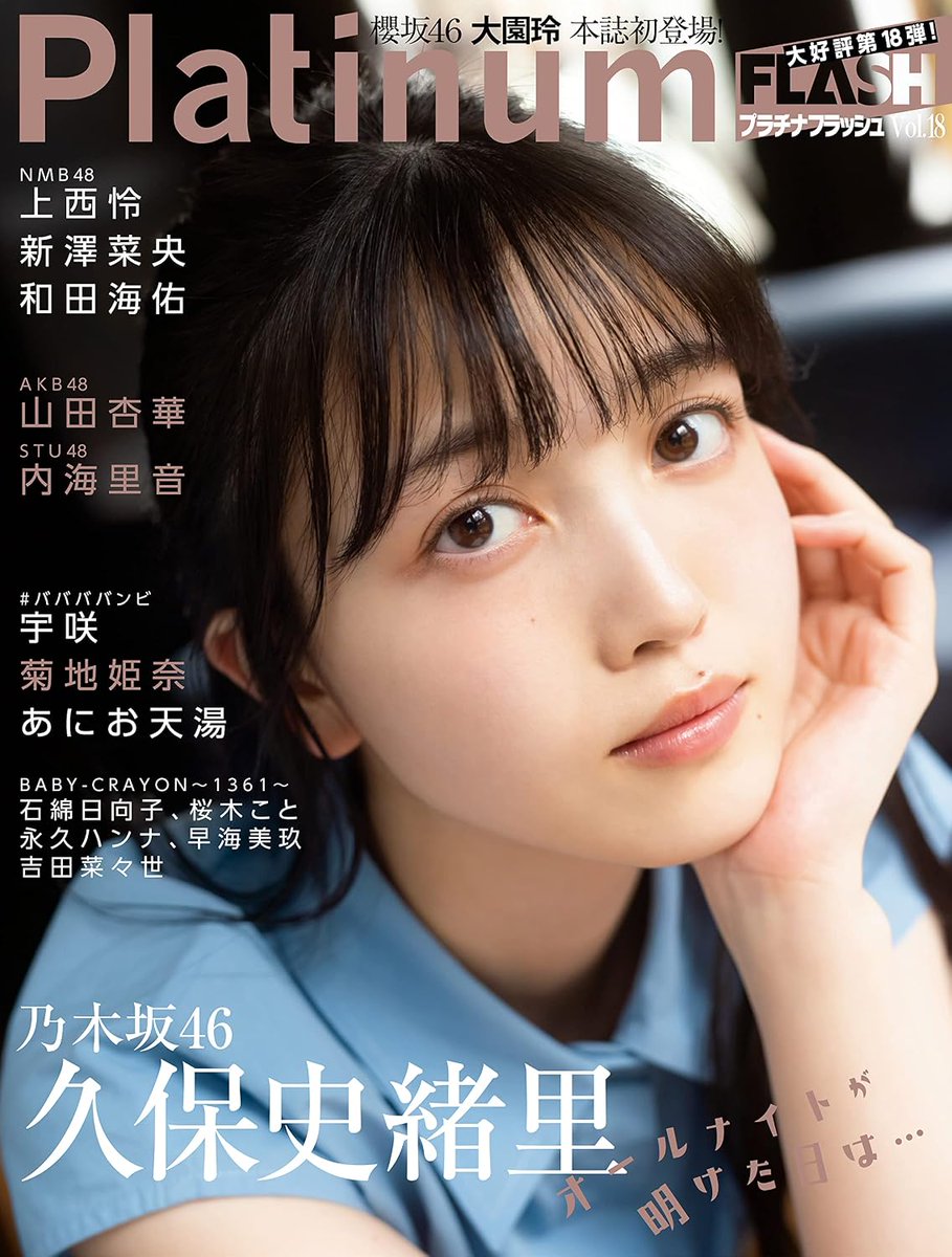 nogizaka46003's tweet photo. Platinum FLASH Vol.18
https://t.co/R6Il5EZYYg

#久保史緒里 https://t.co/LH1kiNeI2S