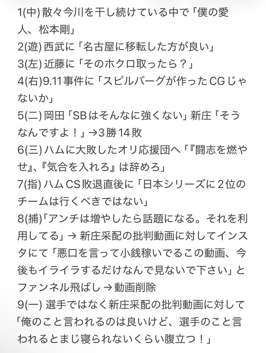 Terry_FFFFF's tweet photo. 田尾の今川に関する発言で新庄がブチギレてるが、確かに解説で言っていいことではなかった
だが新庄、お前は今までこれだけ好き放題やってんのに自分が言われたらブチギレ反撃は正直ダサすぎないか？
同情できねえだろこんなん https://t.co/V8M7VjTD45