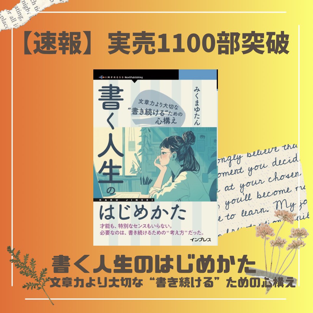 mikumayutan's tweet photo. 【速報🎉 実売1,100部突破しました！】

『書く人生のはじめかた文章力より大切な“書き続ける”ための心構え』

おかげさまで、実売1,100部（電子書籍含む）を突破しました！(8月18日時点・速報値）

さらに、レビューも29件に✨本を手に取ってくださった皆さま、感想やレビューを届けてくださった皆さま、本当にありがとうございます。

「書くこと」を続けてきてよかったです。
本が、誰かの「書いてみよう」のきっかけになれたら嬉しいです。

#書く人生のはじめかた