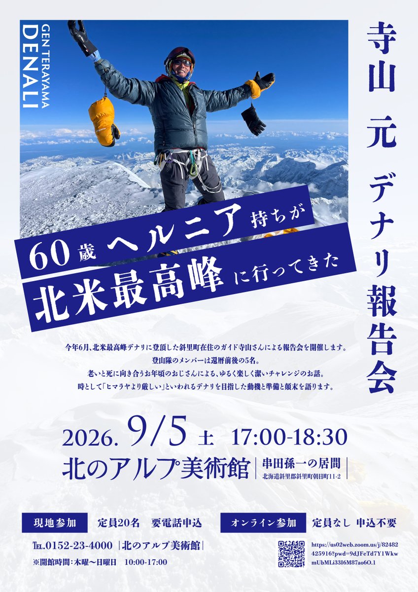 alp_museum's tweet photo. 〜60歳ヘルニア持ちが北米最高峰に行ってきた〜
寺山元　デナリ報告会

今年6月、北米最高峰デナリに登頂した知床斜里町在住のガイド、寺山さんによる報告会を開催します。

日時：9月5日（土）17:00-18:30
場所：北のアルプ美術館（要申込）またはオンライン参加（申込不要）

ぜひご参加くださいね！ https://t.co/m3JKZomANR