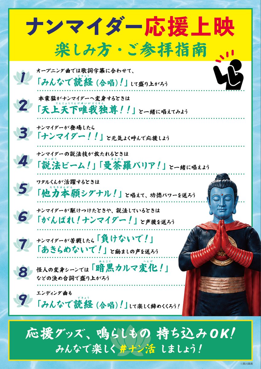 mashunishikawa's tweet photo. 🪷徳報🪷

やぁ❗️檀家のみんな❗️

8/23㊐開催
「夏だ！仏だ！ナンマイダー大問答会＆応援上映」では――

ただ観るだけじゃない‼️
みんなで読経して、拝んで、応援して楽しむ“参加型上映”だ🙏🏼🪷

オープニング＆エンディング曲では
歌詞字幕にあわせて、みんなで読経（合唱）‼️

本業猛が変身するときは――
「天上天下唯我独尊‼️」

ナンマイダーが登場したら――
「ナンマイダー‼️」

説法技が炸裂したら――
「説法ビーム‼️」
「曼荼羅バリア‼️」

ナンマイダーが苦戦したら――
「負けないで❗️」
「あきらめないで❗️」
「がんばれ❗️ナンマイダー❗️」

みんなの声援と功徳パワーを、スクリーンへ届けてくれ‼️

さらに――
応援グッズ＆ご参拝グッズの持ち込みOK‼️

ペンライト、うちわ、木魚、お鈴など、
思い思いの法具（？）を手に、鳴らして、掲げて、全力応援だ🙏🏼🪷

コスプレも大歓迎だぞ‼️

そして今回は――

架空ではなく、“本物の”#仏造人間ナンマイダー がついにご降臨‼️

さらにスペシャルゲストとして、
チビナンマイダーこと、ほとけクリエイターRucuくんも来てくれるぞ‼️✨

📅 8/23㊐ 13:30〜
📍 センチュリーシネマ1
🎬『蜘蛛菩薩篇』＋『カルマ三猿篇』2本立て
🎤 上映後は大問答会も開催！

🎫WEB先行販売
8/19㊌ 18:00〜

🪷応援上映の楽しみ方・ご参拝指南は、センチュリーシネマ公式HPをチェックしてね‼️
https://t.co/QlNTkjRMQw

夏休みの終盤――
大人も子どもも、家族みんなで
思いっきり #ナン活 しよう‼️🙏🏼🪷
