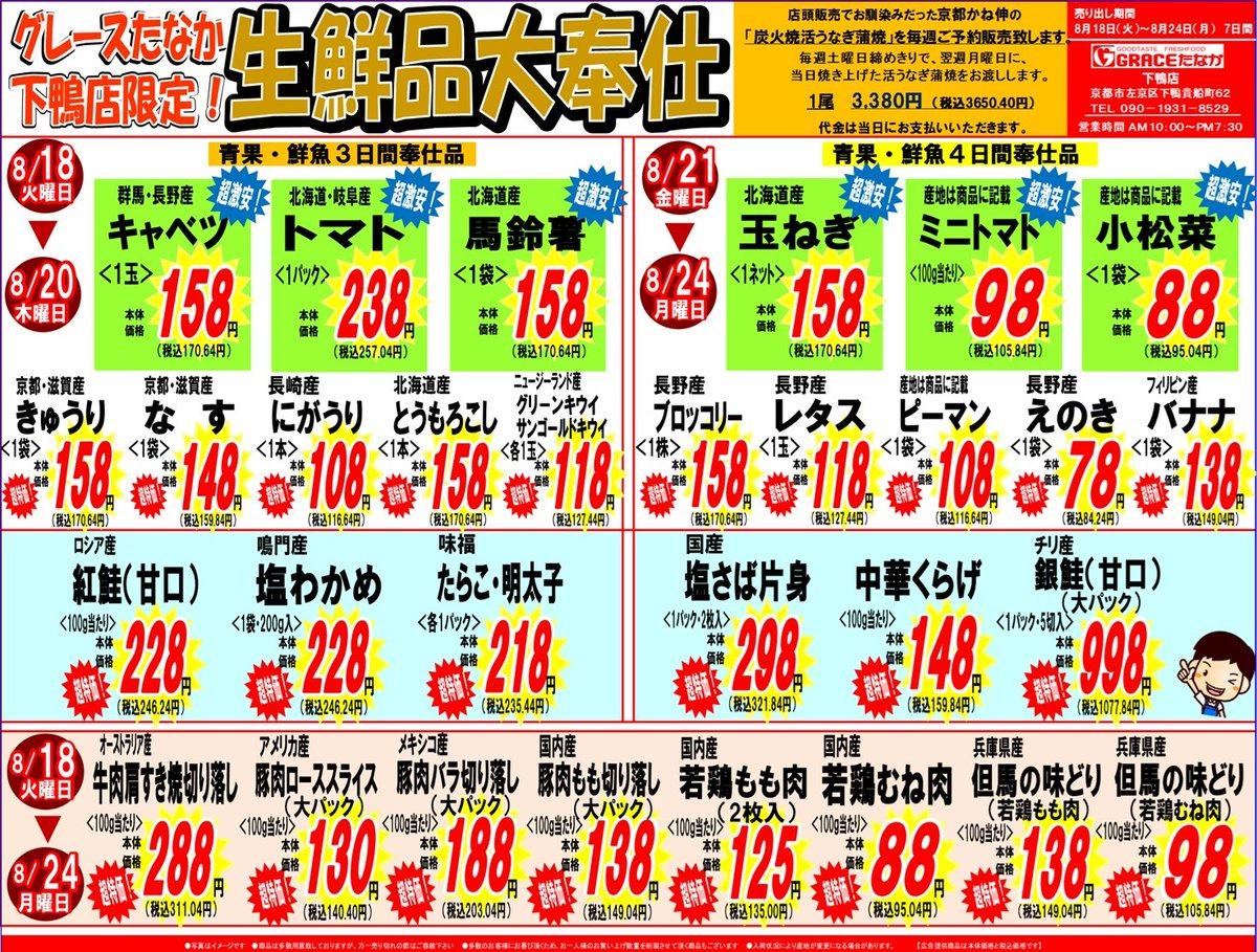 gracesimogamo's tweet photo. おはようございます！
8/18日(火)～8/24日(月)までの下鴨店限定チラシです
下鴨店では毎日低価格の商品を多数取り揃え
皆様のご来店を心よりお待ちしております☺️
#グレースたなか下鴨店 #チラシ #生鮮食品 https://t.co/8pvrEZhV1T