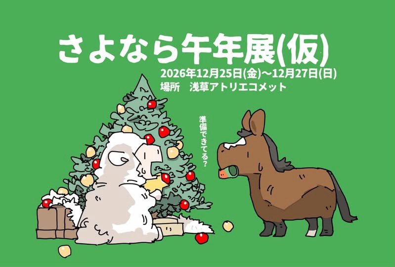 0522_chan's tweet photo. 【展示会&amp;イベント予定】

🐴ノマハラマルシェ　福島県南相馬市
10月24日(土)〜10月25日(日)

🐴【主催】さよなら午年展（仮）
12月25日(金)〜12月27日(日)
浅草　Atelier COMET https://t.co/SHFNuxu32i