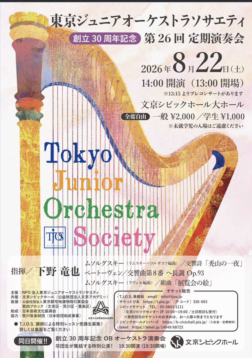 Clara315's tweet photo. T.J.O.S.の夏、今年も始まりました。本年は創立30周年のアニバーサリーイヤーなので、8/22の文京シビックは、昼は現役、夜はOBによる演奏会のてんこ盛りday！
昼は「展覧会の絵」夜は「シェヘラザード」。音楽であっちこっち旅をします。どうぞご一緒に。

チケットはこちら→https://t.co/IeRlHU1VGB https://t.co/vEmAfF5gXp
