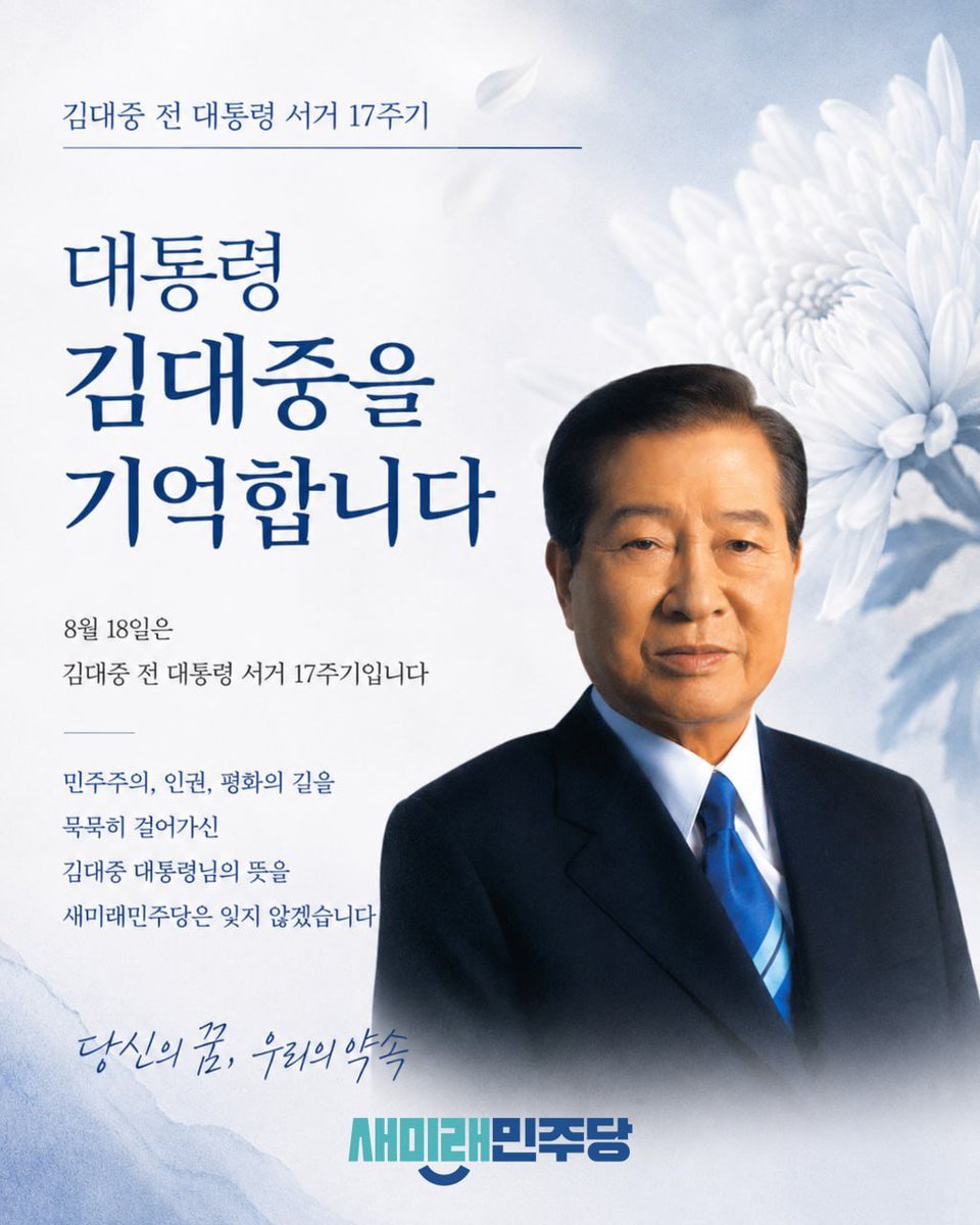 saemiraeparty's tweet photo. [추모] 김대중 전 대통령 서거 17주기
​"행동하지 않는 양심은 악의 편이다."

​민주주의와 인권, 평화를 위해 헌신하신 김대중 대통령의 뜻을 깊이 새깁니다.

​민주주의와 법치가 흔들릴 때 침묵하지 않겠습니다.

새미래민주당이 '행동하는 양심'으로 대한민국 민주주의를 지키겠습니다.

​#김대중 #서거17주기 #행동하는양심 #새미래민주당 #민주주의