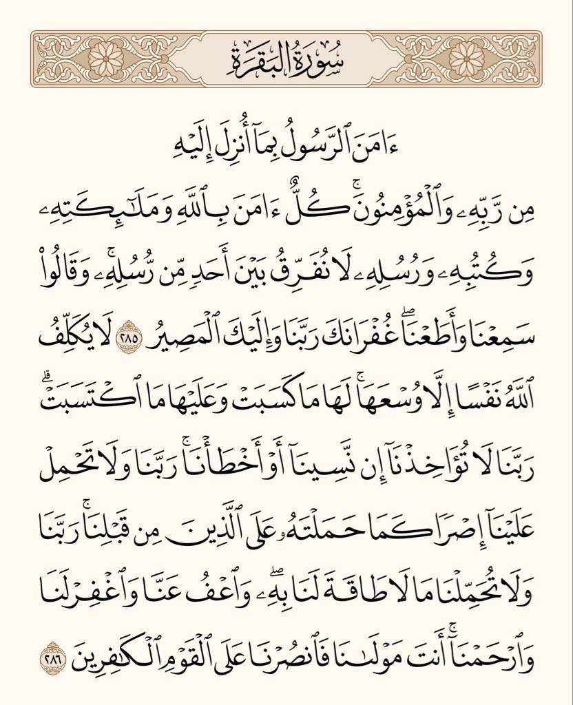 arwicl's tweet photo. قال رسول الله ﷺ: 
من قرأ بالآيتين من آخر سورة البقرة في ليلة كفتاه. https://t.co/4R4c5exdTC