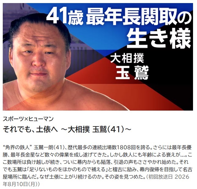 kuru2obake's tweet photo. 先日BSで放送された 玉鷲関のドキュメンタリー。
地上波（NHK総合）で放送するって！
BSでの放送を見られなかった方は、是非！

スポーツ×ヒューマン「それでも、土俵へ 〜大相撲 玉鷲(41)」
8/26・水（8/25・火の深夜）AM1:55～2:40

https://t.co/05Zs9mCxEr　#sumo https://t.co/VMIuhNWU4m