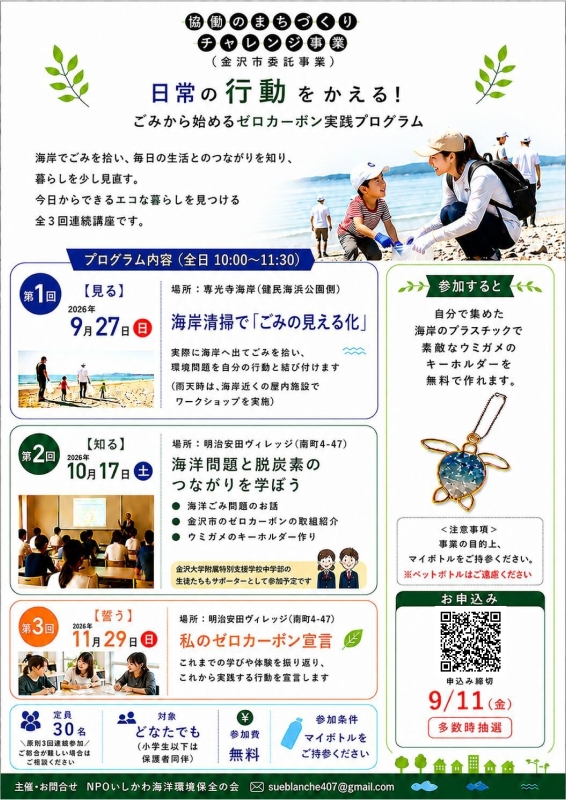 zero_kanazawa's tweet photo. 【９/11まで】参加者募集！
『日常の行動を変える！ゼロカーボン実践プログラム』（3回講座）
・９月27日（日）（場所：専光寺海岸）
・10月17日（土）（場所：明治安田ヴィレッジ）
・11月29日（日）（場所：〃）
・いずれも10:00～11:30
・参加はどなたでも◎（定員30名）
https://t.co/JAQZTIlbul https://t.co/HgCROO7WUX