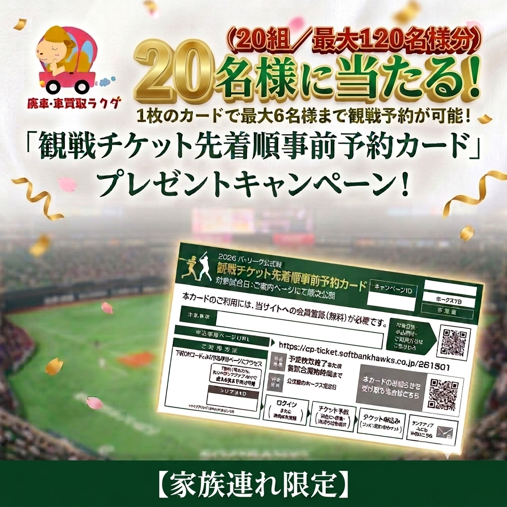 rakuda_kaitori's tweet photo. 🎫🔥大好評につき第2弾！🔥🎫

ホークス観戦チケット
先着順事前予約カードをプレゼント⚾️

👨‍👩‍👧‍👦 家族連れ限定20組
🎫 1組1枚／最大6名様まで観戦予約OK！

📅応募期間
8/18（火）〜8/21（金）

【応募方法】
① @ラクダ公式アカウントをフォロー
② この投稿をリポスト🔁
③ プロフィールや投稿でお子様がいることが確認できればOK！

親子でPayPayドームへ🔥
家族みんなでホークスを応援しよう！

#ホークスファンと繋がりたい
#福岡ソフトバンクホークス
#周東佑京