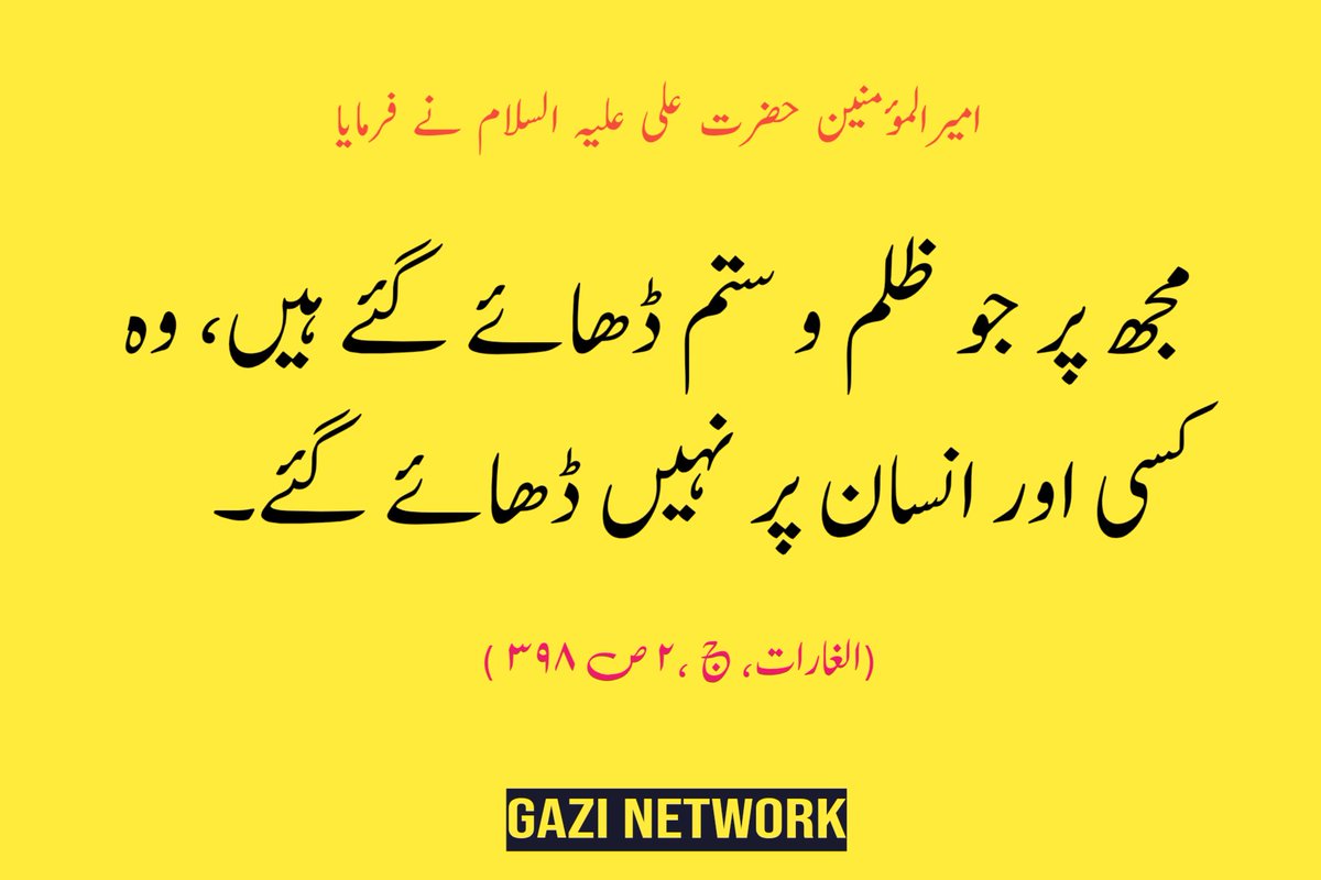gnetworklive's tweet photo. امیرالمؤمنین حضرت علی علیہ السلام نے فرمایا
مجھ پر جو ظلم و ستم ڈھائے گئے ہیں، وہ کسی اور انسان پر نہیں ڈھائے گئے۔
📚 الغارات، ج ۲، ص ۳۹۸ https://t.co/jnXE0xnxm8