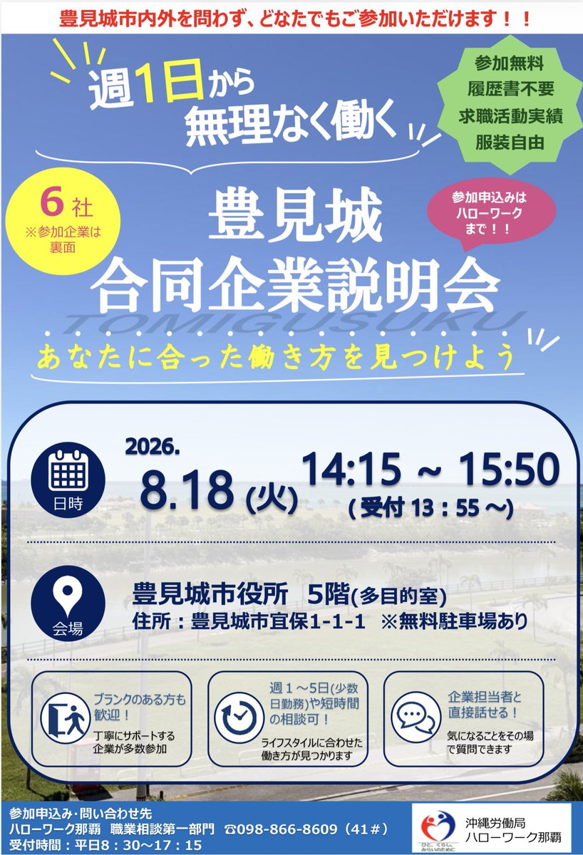 okiroantei's tweet photo. 🌺本日開催です🌺

＼あなたに合った働き方をみつけよう／

📣豊見城合同企業説明会
🗓️8月18日（火）14:15〜15:50
📍豊見城市役所５階多目的室

✅週1回〜OKの求人あり
✅ブランクがあっても参加OK
✅企業担当者に直接質問できる

履歴書不要&服装自由なので
お気軽にご参加ください❣️

詳細は👉https://t.co/eNEYn7IeGN

#豊見城市 #合同企業説明会 #求人情報 #ハローワーク😉