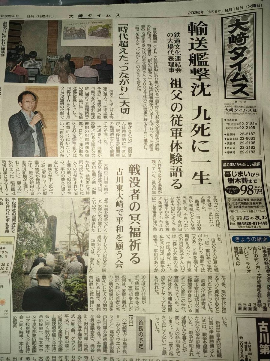 c58project's tweet photo. 8月15日に開催した終戦記念日特別講話について、大崎タイムス様に一面掲載頂きました。

（訂正のご案内）
記事では代表理事の祖父が”戦後に機関助士として”とございますが、講話でお話した内容は「陸前谷地駅付近にて機関助士の方が機銃掃射により犠牲となられた」とお話させて頂いております。 https://t.co/6StJ7kuz2T
