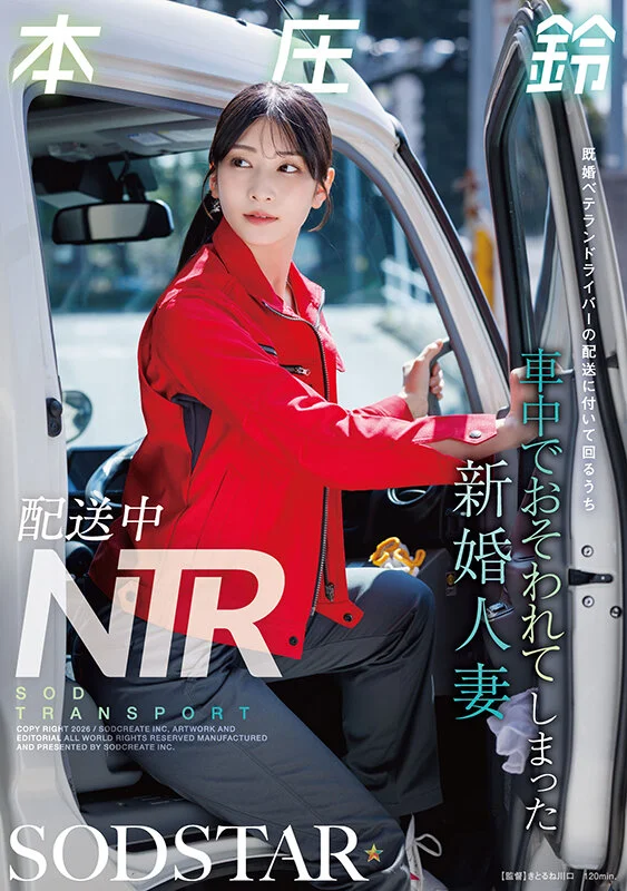 sod_info_sub's tweet photo. 【‼️本日限定版情報解禁‼️】

【数量限定】配送中NTR 既婚ベテランドライバーの配送に付いて回るうち車中でおそわれてしまった新婚人妻 パンティと写真セット
https://t.co/XSoCWP732E

▾動画▾
https://t.co/v8BA0aW3VU

2026年9月17日発売
#本庄鈴 #PR @honjosuzu https://t.co/MmlYCB0xb5
