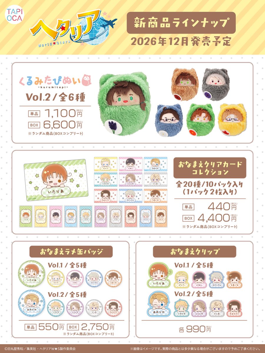tapioca201818's tweet photo. /／

新商品のご案内📢 ̖́-

\＼

アニメ『ヘタリア World★Stars』より
ぬいぐるみなどのアイテムが新登場🌟

ふわふわ手触りの「くるみたぴぬい」や
ほわっとした表情がかわいい「おなまえシリーズ」など♪

この機会をお見逃しなく🌎💫

【2026年12月発売予定】
https://t.co/k94AEvxfgE
#ヘタリアWS