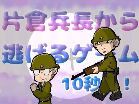inui_11f's tweet photo. #pgop 

【PC・スマホ可】
「片��兵長から逃げるゲーム」を作りました！
スマホの方が難易度高めです🤨
よろしければ遊んでいただけると嬉しいです！

https://t.co/xC6CUmUh2m https://t.co/QtN081sYja