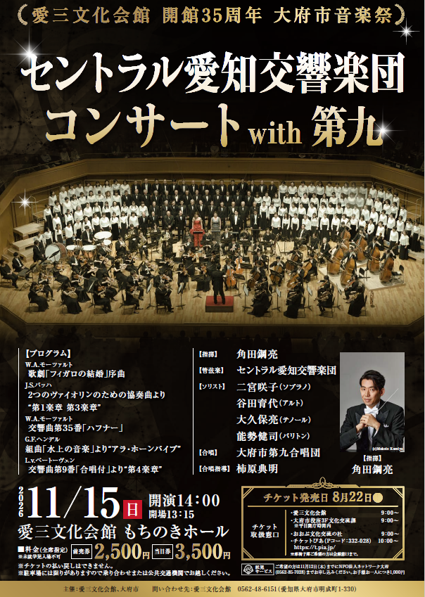obu_city's tweet photo. ／
＃愛三文化会館 開館35周年記念 大府市音楽祭🎶
＃セントラル愛知交響楽団 コンサートwith第九🎻✨
チケット発売は 8/22（土）から🎫
＼

📅日時　11/15（日）　14：00～
📍場所　愛三文化会館　@aisanbunka 
@CentralSUSUMU 
@KosukeTsunoda 

🔗詳細はこちら👇
https://t.co/wJljyXTqQd https://t.co/IEDAqxbfWR