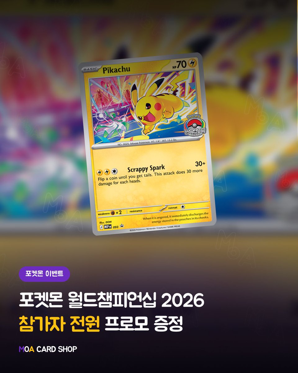 moacardshop's tweet photo. 📌 포켓몬 월드챔피언십 2026 참가 프로모 공개!

2026년 8월 21일(금)부터 8월 30일(일)까지 진행되는 Worlds Celebration Tournament에서 참가자 전원에게 특별한 피카츄 프로모 카드가 증정됩니다.

샌프란시스코를 배경으로 한 한정 일러스트가 적용되어 월드챔피언십을 기념하는 특별한 프로모 카드입니다.

📦 이벤트 정보

• 기간 : 2026년 8월 21일(금) ~ 8월 30일(일)
• 개최 장소 : Play! Pokémon 공식 매장

🎁 참가 특전
• Pokémon World Championships 2026 피카츄 프로모 카드
• 대회 성적과 관계없이 참가자 전원 증정
• 준비된 수량 소진 시 종료

⭐ 프로모 특징
• 샌프란시스코를 배경으로 한 특별 일러스트
• 2026 월드챔피언십 기념 로고 수록
• 이벤트 한정 프로모 카드

💬 이번 월드챔피언십 프로모, 여러분은 몇 점을 주시나요?

👇 여러분의 의견을 댓글로 남겨주세요!

📌 더 많은 포켓몬 TCG 정보는 @moacardshop 에서 확인하세요.

#포켓몬 #포켓몬카드 #포켓몬월드챔피언십 #PokemonWorlds2026 #피카츄 #프로모 #TCG #모아카드샵 #왕십리카드샵

Source:
Official Pokémon Trading Card Game
Play! Pokémon

Images © Pokémon
© Nintendo/Creatures Inc./GAME FREAK

MOA Card Shop is an independent retailer.
This post is for informational purposes only.