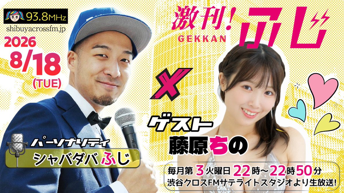 gekkanfuji's tweet photo. 今夜、やつが帰ってくる...

8/18(火)22:00～ #渋谷クロスFM
『激刊！ふじ』

【ゲスト】
藤原ちの

質問・メッセージは #激刊ふじ をつけてポ��トしてください！

観覧、観覧中の写真撮影(動画不可)は可能。
番組前21:15～物販有

ご視聴はこちらから
https://t.co/bJNBoqf4f1 https://t.co/ztO5Y5Jqiw