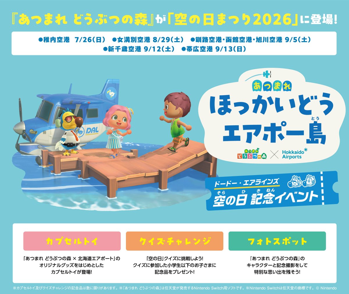 dounan_TW's tweet photo. 「函館エアポートフェスタ'26」特別出張開催
開催日：9月5日 (土)
場所：函館空港
カプセルトイ
「あつまれ どうぶつの森 ×北海道エアポート」
クイズチャレンジ
「空の日」クイズに挑戦！
フォトスポット　
『あつまれ どうぶつの森』のキャラクターと記念撮影
ドート―・エアラインズ　空の日記念イベント-イベント・キャンペーン｜函館空港 https://t.co/5mHTnjzAau