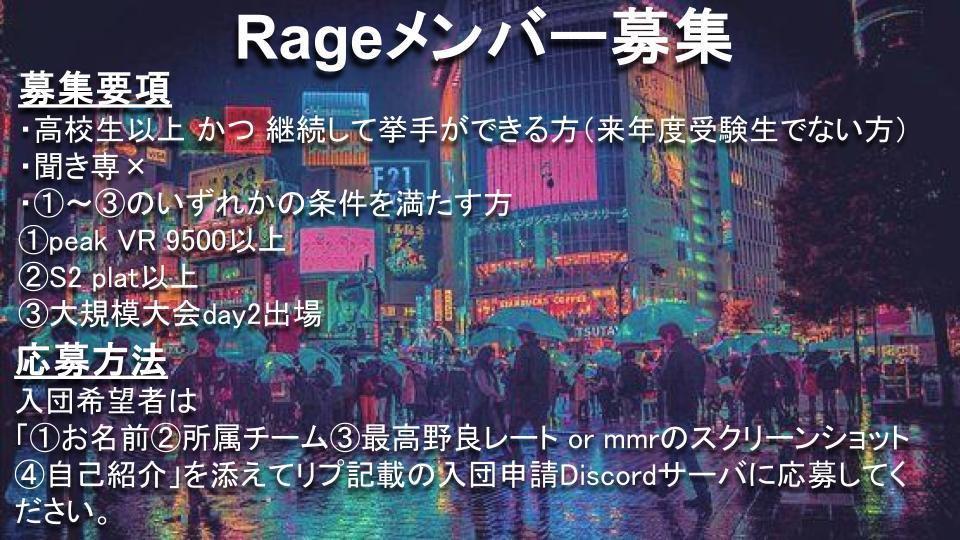 Dan_Revel07's tweet photo. お世話になっております。Rageでは、次回大会に向けてメンバーを募集します。 
ご興味のある方は、画像をご確認のうえ、リプ欄記載のDiscordサーバーよりご応募ください。
交流戦の様子は「#Rage交流戦切り抜き」またはリプ欄からご確認いただけます 
#mkmg #mkmgチームメンバー募集 #mkmgメンバー募集 https://t.co/43SzzcrLnG