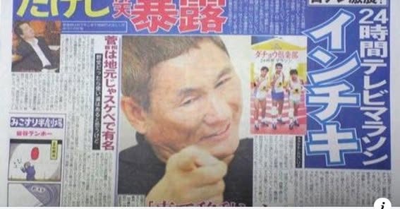 kitanisuto30395's tweet photo. 『ビートたけしのオールナイトニッポン』の中で、
「24時間テレビから出演依頼がしつこく来てたけど全部断ってやったよ｡あんな偽善番組は大っ嫌い｡誰がなんと言おうと俺は絶対出ない｡ヨダレ垂らした芸能人共がこの番組で滅茶苦茶高いギャラ稼ぐクセにこれ以上貧乏人から金巻きあげんな｡
チャリティって言うくらいならおまえら全員ノーギャラで出ろよ」

ビートたけし