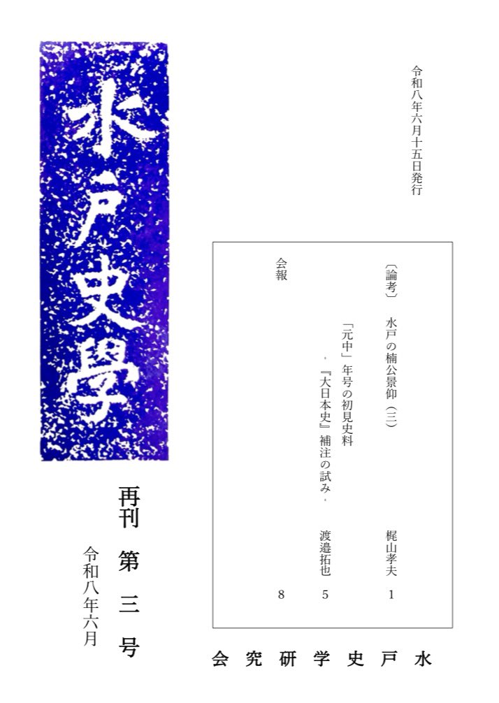 mitoshigaku's tweet photo. 『水戸史学』再刊第３号を公開しました。

＃水戸史学研究会　＃水戸史学 https://t.co/mPsF8wsSx9