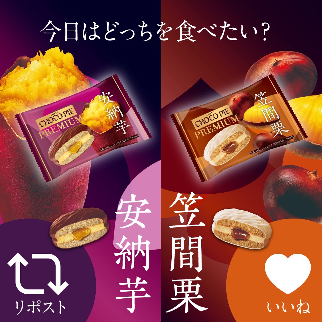 lotte_koibito's tweet photo. 今日はどっちを食べたい？
￣￣V￣￣￣￣￣￣￣￣￣
昨日18日（火）に発売したチョコパイプレミアムの2品。

チョコパイプレミアム＜安納芋＞個売り🍠→リポスト🔁
チョコパイプレミアム＜笠間栗＞個売り🌰→いいね❤

どっちも食べたい！という方はコメントで教えてください😊 https://t.co/S2qJ8m8mC7