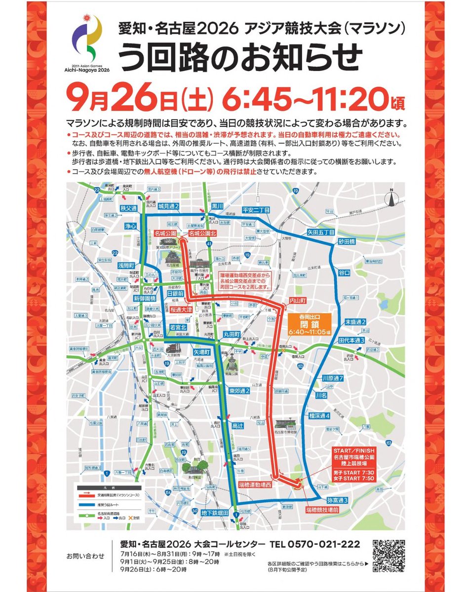 ap_biichi's tweet photo. 「アジア大会のマラソン競技」が、9月26日（土）の午前中に名古屋市内で行われます。
このため、環状線や桜通、大津通などコースにあたる道路は、午前6時45分から11時20分頃まで車両通行止めとなりますのでご注意ください。
規制中のマイカー利用の自粛にご理解・ご協力をお願いします。 https://t.co/aBoGtx1owx