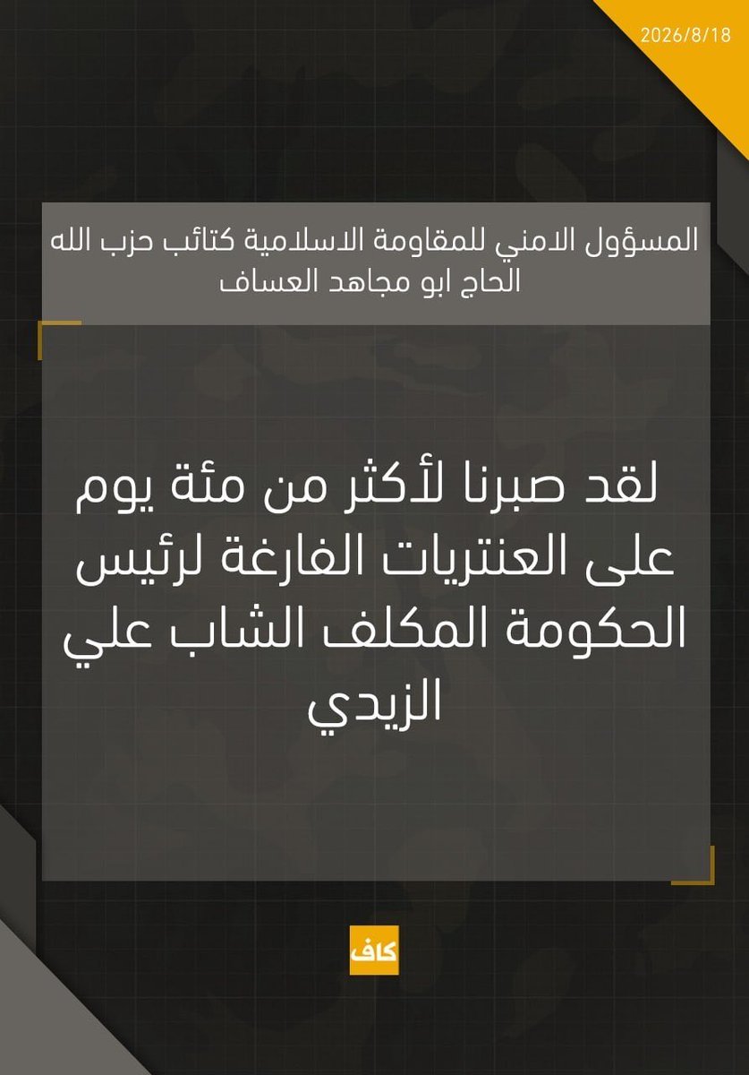 od53d's tweet photo. المسؤول الامني للمقاومة الاسلامية كتائب حزب الله الحاج ابو مجاهد العساف:

 لقد صبرنا لأكثر من مئة يوم على العنتريات الفارغة لرئيس الحكومة المكلف الشاب علي الزيدي https://t.co/qlEmp4XEeS