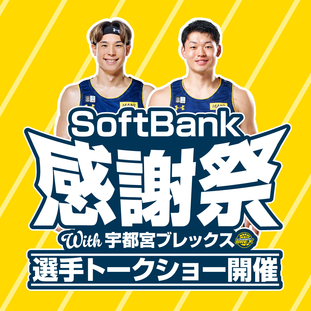 utsunomiyabrex's tweet photo. 【イベント情報】
#17 星川選手と#24 荒川選手が、8/22(土)FKD宇都宮店 2F サウスの泉前特設会場で開催の「SoftBank 感謝祭 with 宇都宮ブレックス」に出演予定です。
トークショーや記念撮影＆サイン会など、盛りだくさんの内容で皆さまをお待ちしております。

#星川開聖 #荒川颯 #BREX