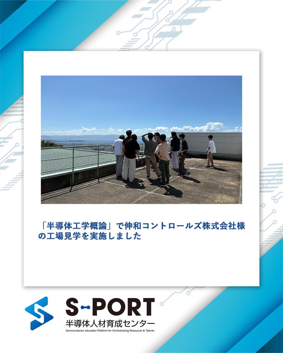 NIT_Sasebo's tweet photo. 本日、公式HPにニュース記事をupしました!
こちらよりご覧ください⇩
タイトル:「半導体工学概論」で伸和コントロールズ株式会社様の工場見学を実施しました
URL:https://t.co/fLJ5psxEvP
#佐世保高専 #公式 #半導体人材育成 #半導体 #高専 #産学官連携 #S_PORT #エスポート https://t.co/zAh9ZwwBDD