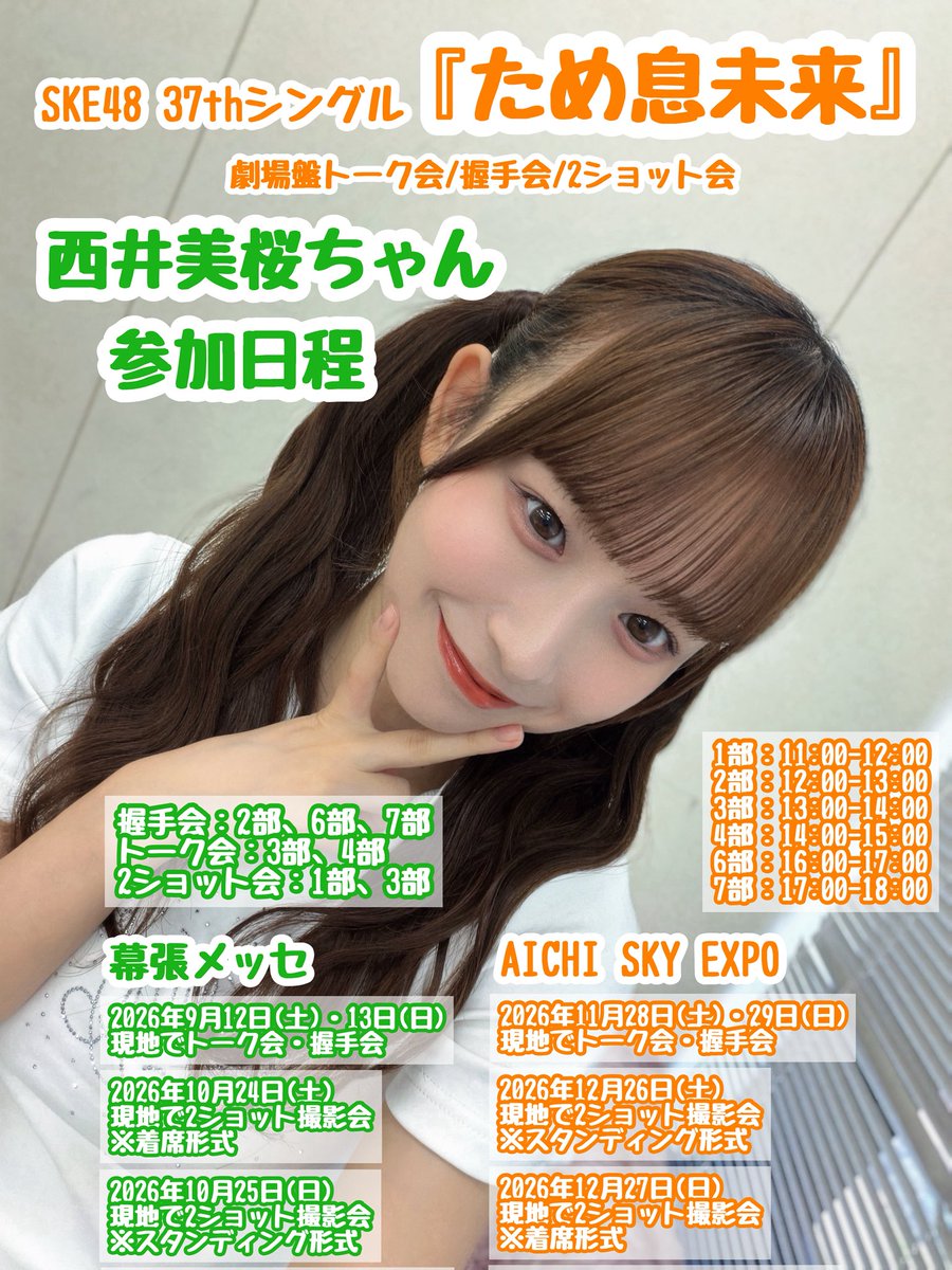 30maru_kikaku's tweet photo. #SKE48 37thシングル #ため息未来 の劇場盤四次抽選申込みが本日18日(火)正午までとなっています！

お忘れなきよう
ぜひこの機会に #西井美桜 ちゃんに会いに来てください✨

🌸四次抽選受付期間：8/12(水)15:00-8/18(火)12:00(正午)

申込みはこちらから⬇️
https://t.co/omfUtTf1hV https://t.co/mv37UZioV4