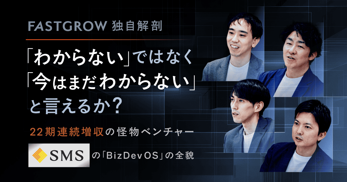 ywestriver's tweet photo. 22期連続増収の「怪物」エス・エム・エスさんが、なぜ伸び続けられるのか？をFastGrowで解剖しました！

3代目代表の高畑さんを始め、経営思想・カルチャー/育成・BizDev/事業責任者の合計4名の方々の視点から同社の事業開発力の秘密を深堀りさせていただきました。 https://t.co/kzIofW8iS5