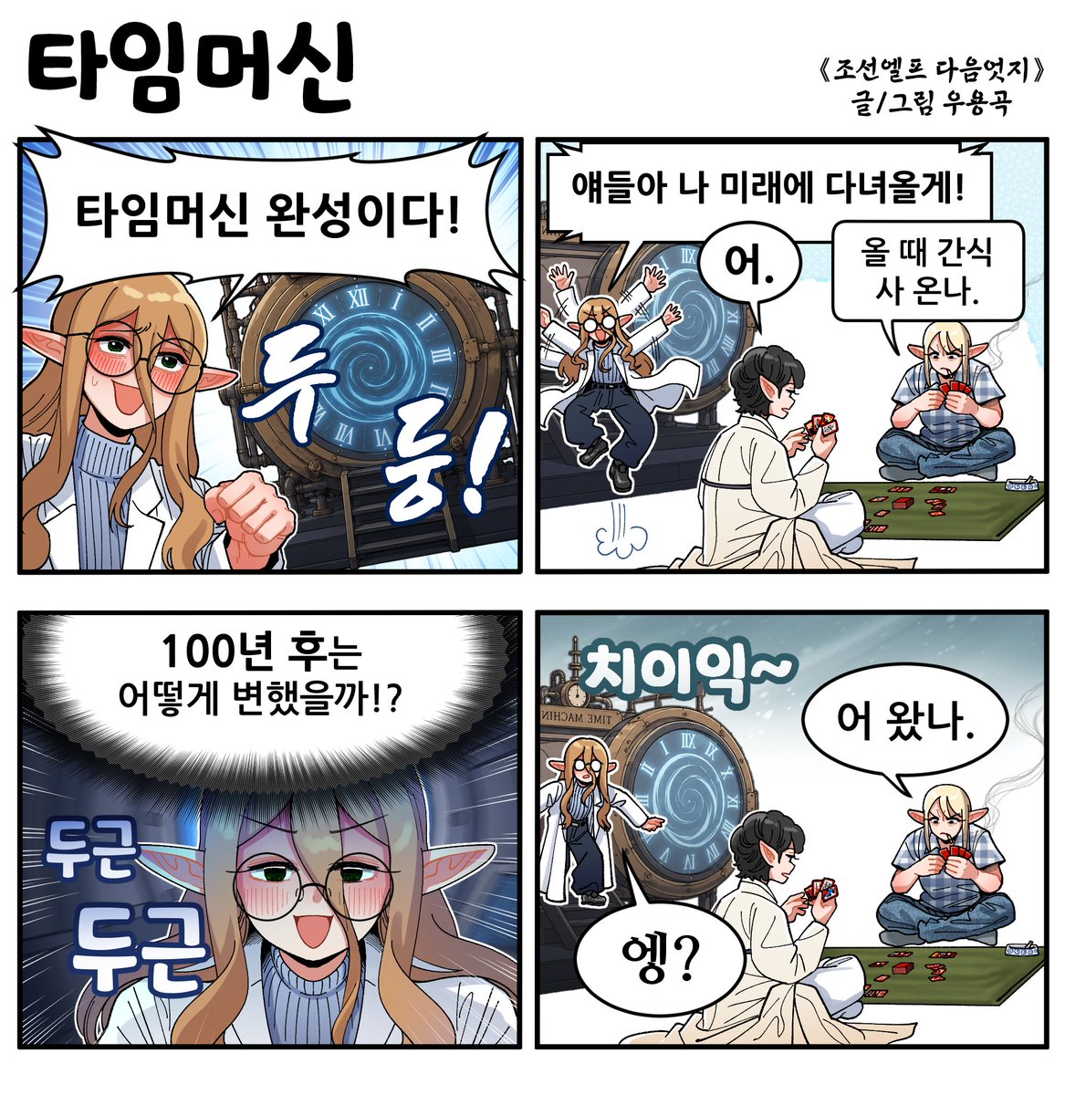 Joseon_Elf's tweet photo. 《조선엘프 다음엇지》
타임머신 https://t.co/EG9McjS3R2