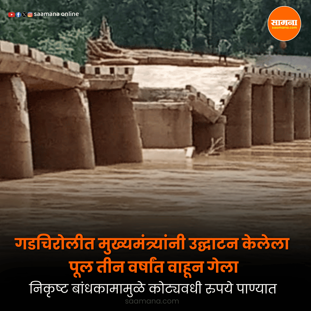 SaamanaOnline's tweet photo. गडचिरोलीत मुख्यमंत्र्यांनी उद्घाटन केलेला पूल तीन वर्षांत वाहून गेला, निकृष्ट बांधकामामुळे कोटय़वधी रुपये पाण्यात
वाचा सविस्तर-        
 https://t.co/KpxMVQozTz https://t.co/rajgFippEQ
