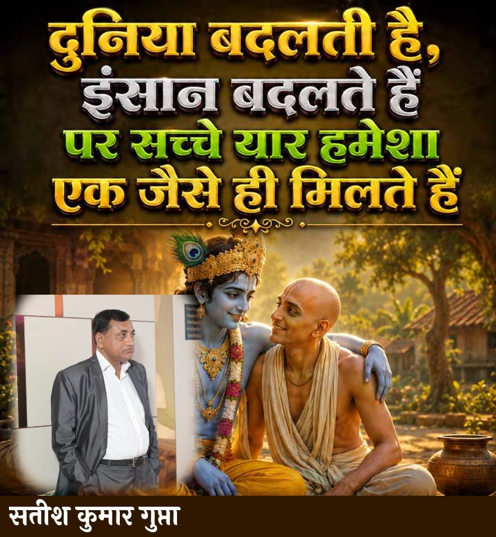 SatishG49943786's tweet photo. दुनिया चाहे कितनी भी बदले, सच्ची दोस्ती का रिश्ता हमेशा दिल के करीब रहता है 💛
कृष्ण-सुदामा जैसी मिसाल आज भी हमें सिखाती है कि यारी मतलब भरोसा और साथ 🤝✨
गर्व है ऐसे सच्चे यारों पर 🙏
#TrueFriendship #KrishnaSudama #Dosti #SachaYar #Blessed https://t.co/wa6UHqVGLI