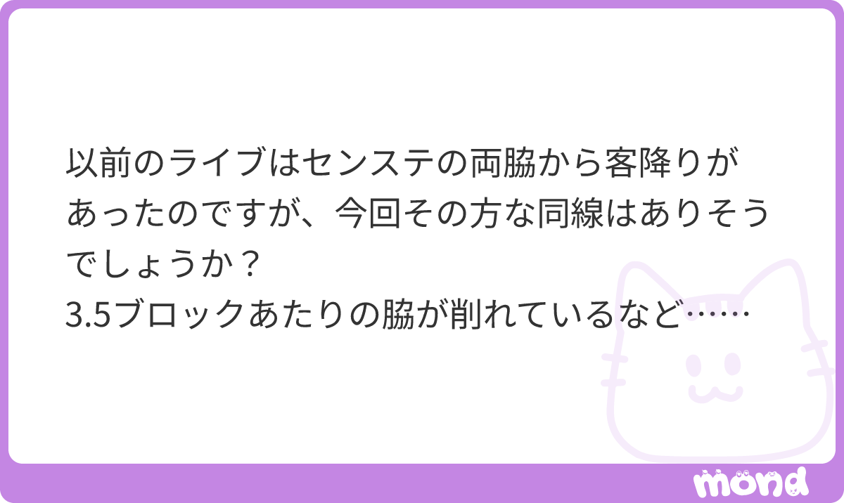 3_2_25_'s tweet photo. 前回の客降りはブロックの横を削っているのではなく、単にブロックの間を少し広めにしていただけなので、今回の座席予想の方式において客降りの有無はわかりません
前回の場合は客降りの動線に沿ってロープが設置さ���ていたので…

(残り37文字)
#mond_3_2_25_ https://t.co/I90i58Ca2G