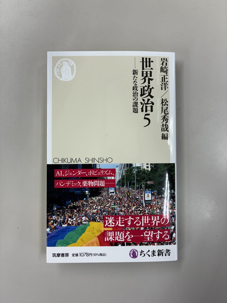 本日発売8月新刊 岩崎正洋&frasl;松尾秀哉編『世界政治５ ─新たな政治の