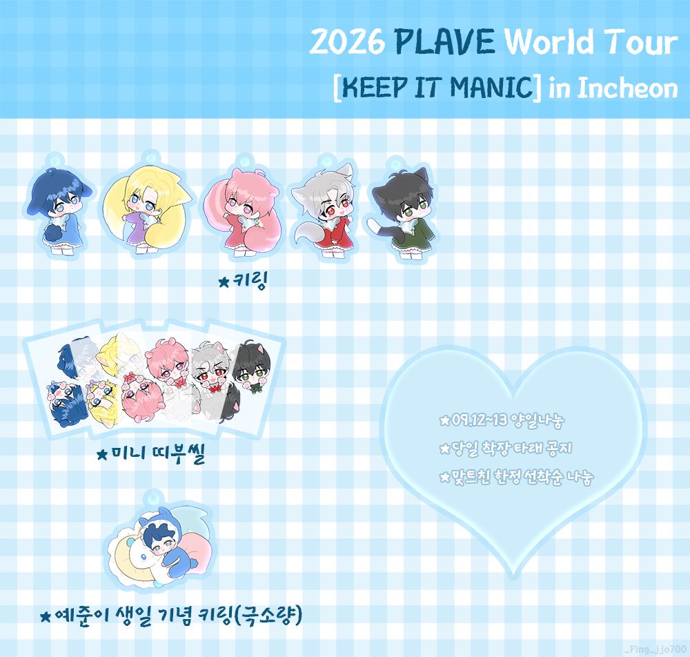 _Ping_jjo700's tweet photo. #RT
2026 PLAVE World Tour
[KEEP IT MANIC] in Incheon

✧*｡콘서트 나눔 공지｡*✧

💙9/12~13 양일
💜장소 : 당일 타래 공지(장소 이동할 때마다 타래 공지)
💗선착순 나눔
❤️오셔서 저랑 팔로 되어있는 계정 보여주시면 됩니다
🖤스밍도 봐용♡ https://t.co/lRfTvPtmUB