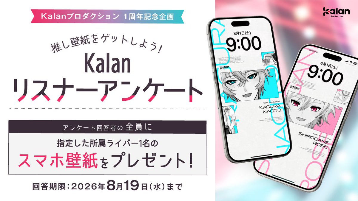 kalanproduction's tweet photo. 💐 #Kalan1周年 連動企画 💐

#Kalanプロダクション 所属ライバーのリスナーさんを対象としたプレゼントキャンペーン開催！🎁

アンケートの【回答者全員】に、所属ライバーのスマホ壁紙をプレゼントします！

アンケートはこちら▼
https://t.co/lKTKowTUqF
※回答目安時間：3分程度

#IRIAM https://t.co/O5LmrpVvGP