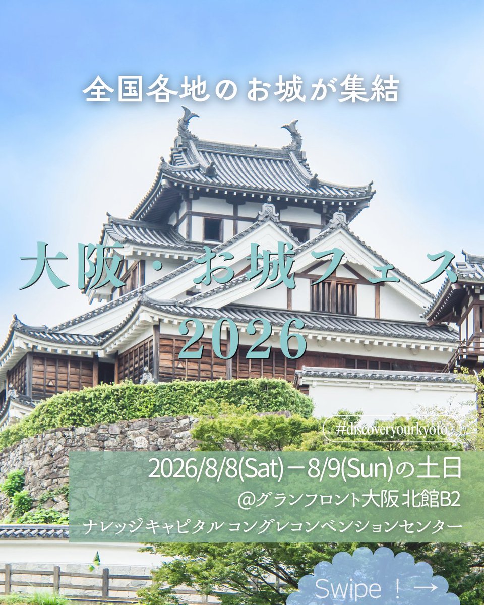 OfficialKtf's tweet photo. ＼集えお城ファン✨大阪・お城フェス2026で出会う、もうひとつの京都🏯／

お城ファン大注目の「お城フェス」が今週末、グランフロント大阪で開催！
もうひとつの京都エリアからも、"#森の京都"＆"竹の里・#乙訓"が出展します♪

https://t.co/V88o79k3ow

#京都イベント #日本の城 #京都観光 https://t.co/Pq9onUQKdc