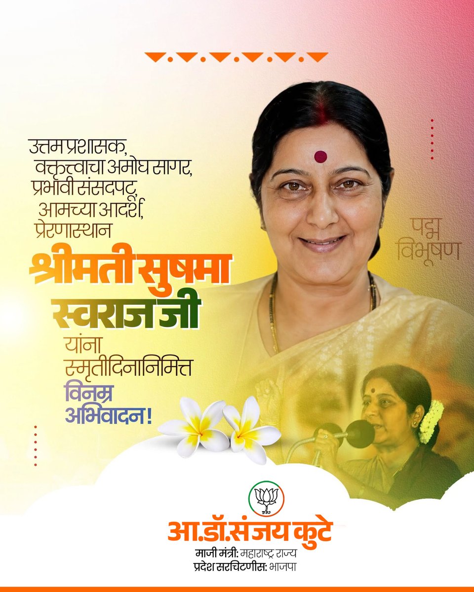 DrSanjayKute's tweet photo. उत्तम प्रशासक, वक्तृत्त्वाचा अमोघ सागर, प्रभावी संसदपटू, आमच्या आदर्श, प्रेरणास्थान श्रीमती सुषमा स्वराज जी यांना स्मृतीदिनानिमित्त विनम्र अभिवादन!

#सुषमा_स्वराज #स्मृतीदिन #अभिवादन https://t.co/On18tQZjtA