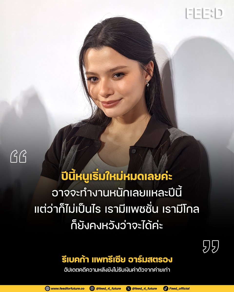feed_4_future's tweet photo. "แฟนคลับเขาก็รู้สึกน้องเขาทํางาน
น้องก็ควรได้เงินเหมือนกัน 
แฟนคลับน่าจะมี mindset เหมือนกันค่ะ"
.
"เชื่อว่ามันคงมีวันของเราแหละค่ะ 
แต่ปีนี้หนูเริ่มใหม่หมดเลย
อาจจะทำงานหนักเลยแหละปีนี้ 
แต่ว่าก็ไม่เป็นไร เรามีแพชชั่น เรามีโกล 
เราเริ่มใหม่ค่ะ ก็ยังคงหวังว่าจะได้ค่ะ"
.
เอาใจช่วย! "เบคกี้ รีเบคก้า" อัปเดตความคืบหน้าเรื่องคดีความที่ยังอยู่ในกระบวนการของศาล หลังค่ายเก่ายังค้างชำระเงินค่าตัวประมาณหลักสิบล้านบาท ด้านเจ้าตัวเผย ณ ตอนนี้ยังไม่ได้รับเงินส่วนที่ควรได้
.
#เบ็คกี้รีเบคก้า
#beckysangels 
#BeckyArmstrong