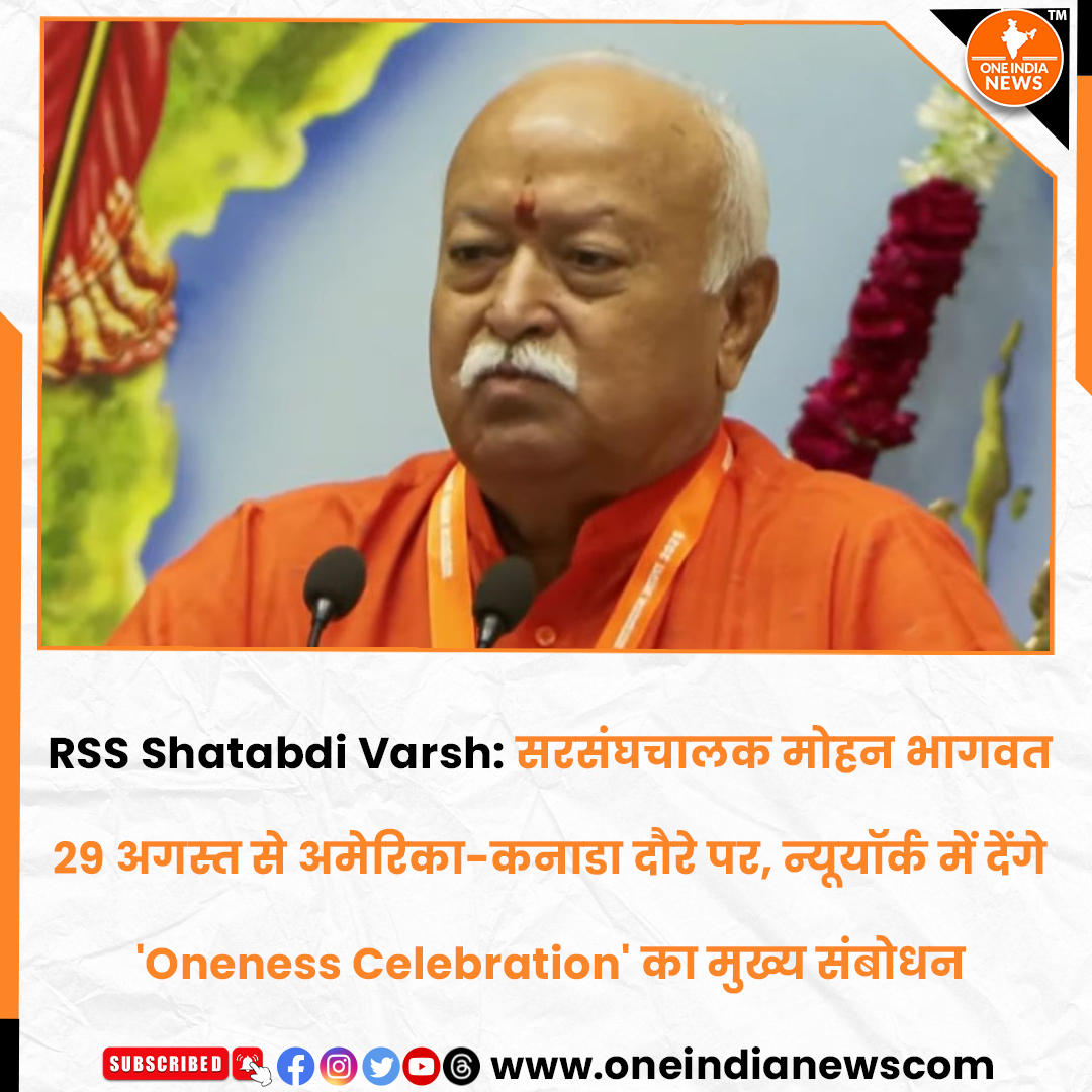oneindianewscom's tweet photo. 🚩 RSS के शताब्दी वर्ष में बड़ा वैश्विक अभियान!

सरसंघचालक डॉ. मोहन भागवत 29 अगस्त से अमेरिका और कनाडा के दौरे पर जाएंगे। 🇺🇸🇨🇦

📍 न्यूयॉर्क के 'Oneness Celebration' कार्यक्रम में वे मुख्य संबोधन देंगे। इस दौरान भारतीय मूल के लोगों, युवाओं, बुद्धिजीवियों और सामाजिक संगठनों से संवाद करेंगे। RSS शताब्दी वर्ष में Gen-Z तक पहुंच बढ़ाने पर भी विशेष जोर दे रहा है।

समाचार यहाँ पढ़े 🔗 https://t.co/Z8MSucEiJ1

आपकी राय क्या है? कमेंट में बताइए। 👇

@oneindianewscom  #rssnews #MohanBhagwat #RSS100 #AmericaVisit #onenesscelebration #GenZ #IndianDiaspora