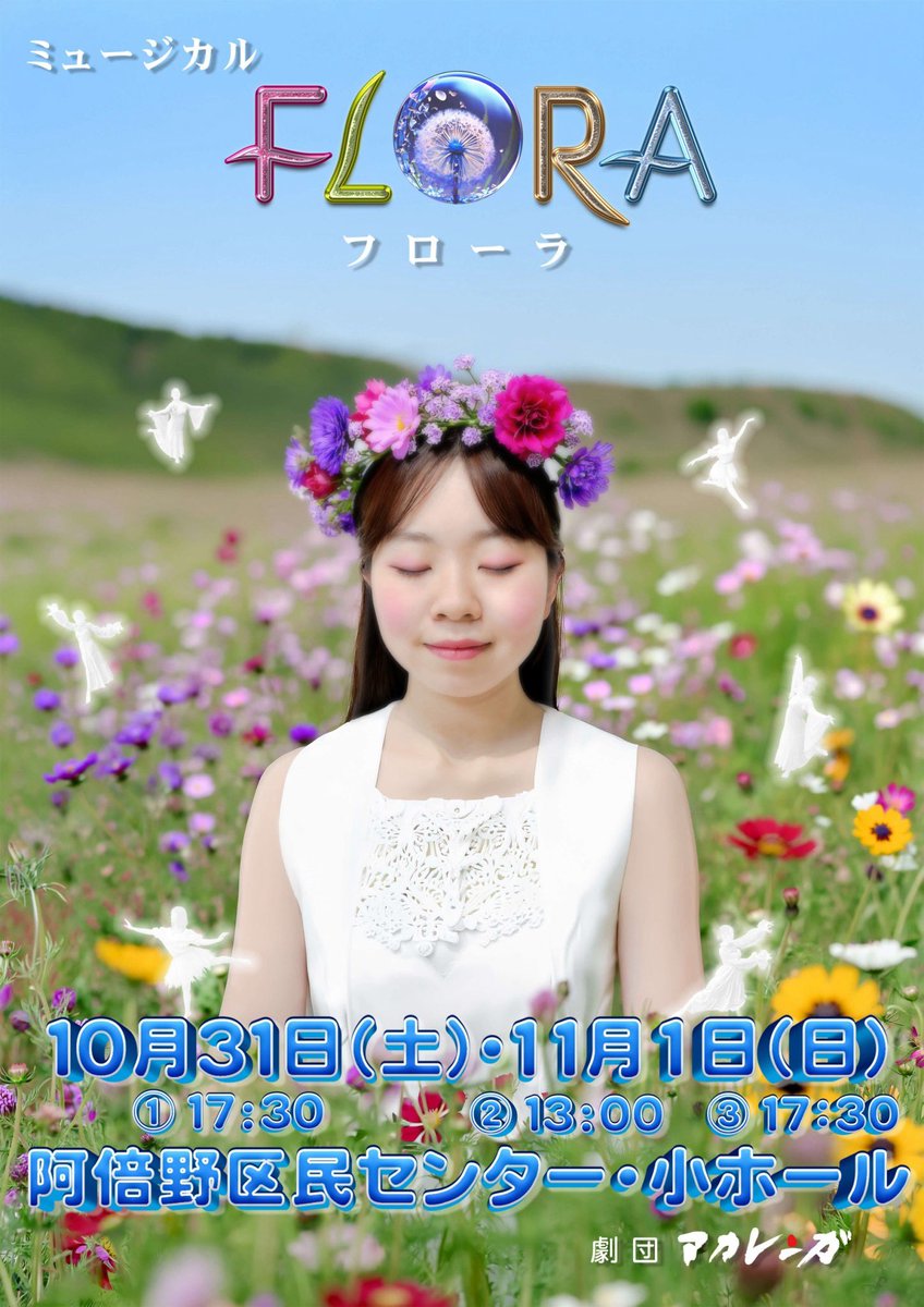 acalenga1's tweet photo. 次回公演「Flora」
公演日程と時間が決まりました✨

みなさま、ぜひお越しください！！

#大阪 #ミュージカル #Flora
#ミュージカル劇団 #劇団アカレンガ https://t.co/FYxcB43sYR