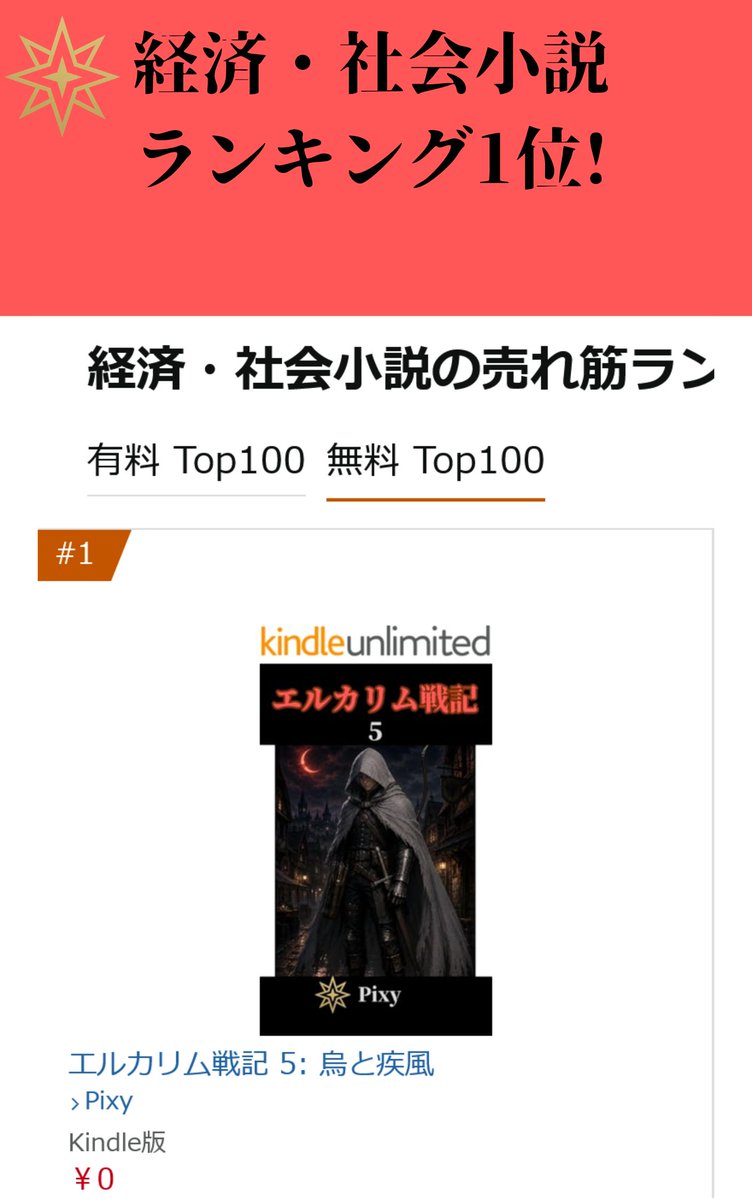 flying_pixy's tweet photo. 5巻が経済・社会小説ジャンルで1位獲得しました！
ありがとうございます！

https://t.co/bWLcyvmknt

#Kindle #電子書籍 #Amazon https://t.co/5tQv5cDQjS